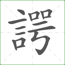 諤的笔顺