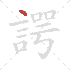 諤的笔顺第1画：点