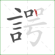 諤的笔顺第11画：竖