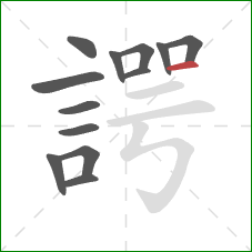 諤的笔顺第13画：横