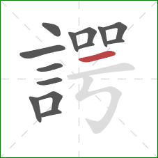 諤的笔顺第14画：横