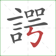 諤的笔顺第16画：竖折折钩