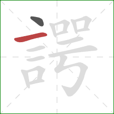 諤的笔顺第2画：横