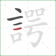 諤的笔顺第4画：横