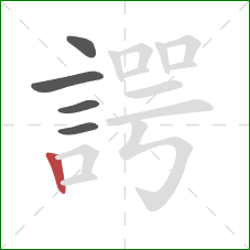 諤的笔顺第5画：竖