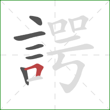 諤的笔顺第6画：横折