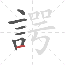 諤的笔顺第7画：横