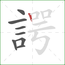 諤的笔顺第8画：竖