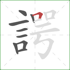 諤的笔顺第9画：横折