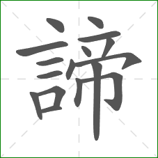 諦的笔顺