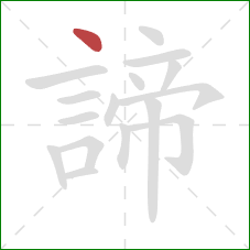 諦的笔顺第1画：点