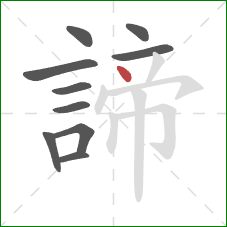 諦的笔顺第10画：点