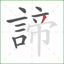 諦的笔顺第11画：撇