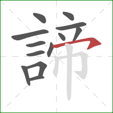 諦的笔顺第13画：横钩