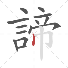 諦的笔顺第14画：竖