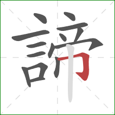 諦的笔顺第15画：横折钩