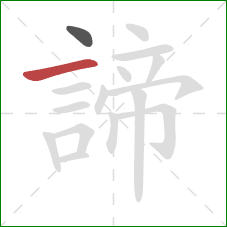 諦的笔顺第2画：横