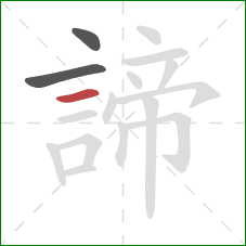 諦的笔顺第3画：横