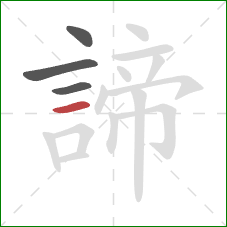 諦的笔顺第4画：横