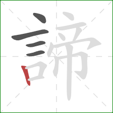 諦的笔顺第5画：竖