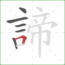 諦的笔顺第6画：横折