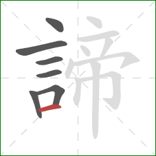 諦的笔顺第7画：横