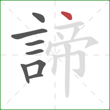 諦的笔顺第8画：点