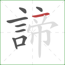 諦的笔顺第9画：横