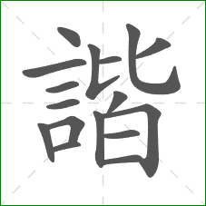 諧的笔顺