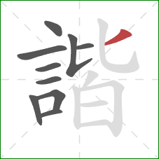 諧的笔顺第10画：撇