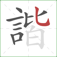 諧的笔顺第11画：竖弯钩