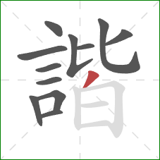 諧的笔顺第12画：撇