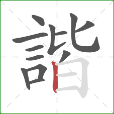 諧的笔顺第13画：竖