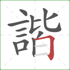 諧的笔顺第14画：横折