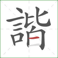 諧的笔顺第15画：横