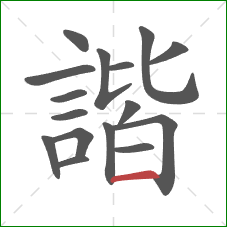 諧的笔顺第16画：横