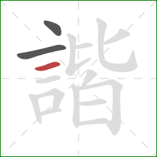 諧的笔顺第3画：横