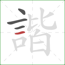 諧的笔顺第4画：横