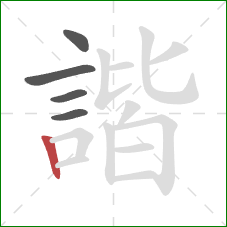 諧的笔顺第5画：竖