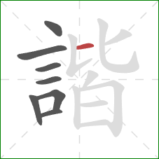 諧的笔顺第8画：横