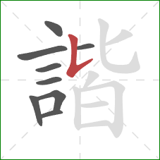 諧的笔顺第9画：竖提