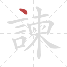 諫的笔顺第1画：点