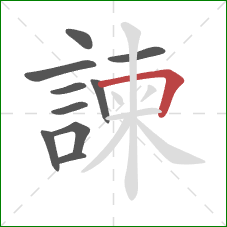 諫的笔顺第10画：横折