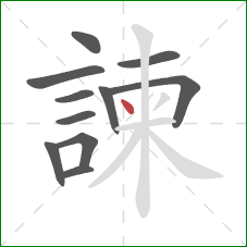 諫的笔顺第11画：点