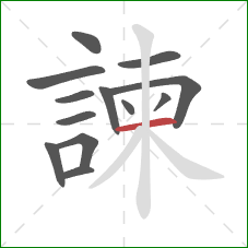 諫的笔顺第13画：横