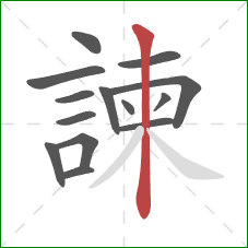 諫的笔顺第14画：竖