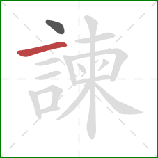 諫的笔顺第2画：横