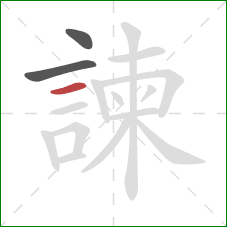 諫的笔顺第3画：横