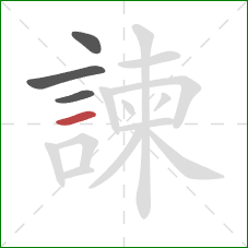 諫的笔顺第4画：横