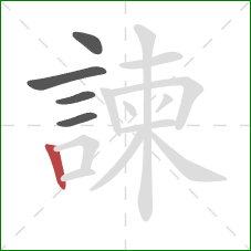 諫的笔顺第5画：竖